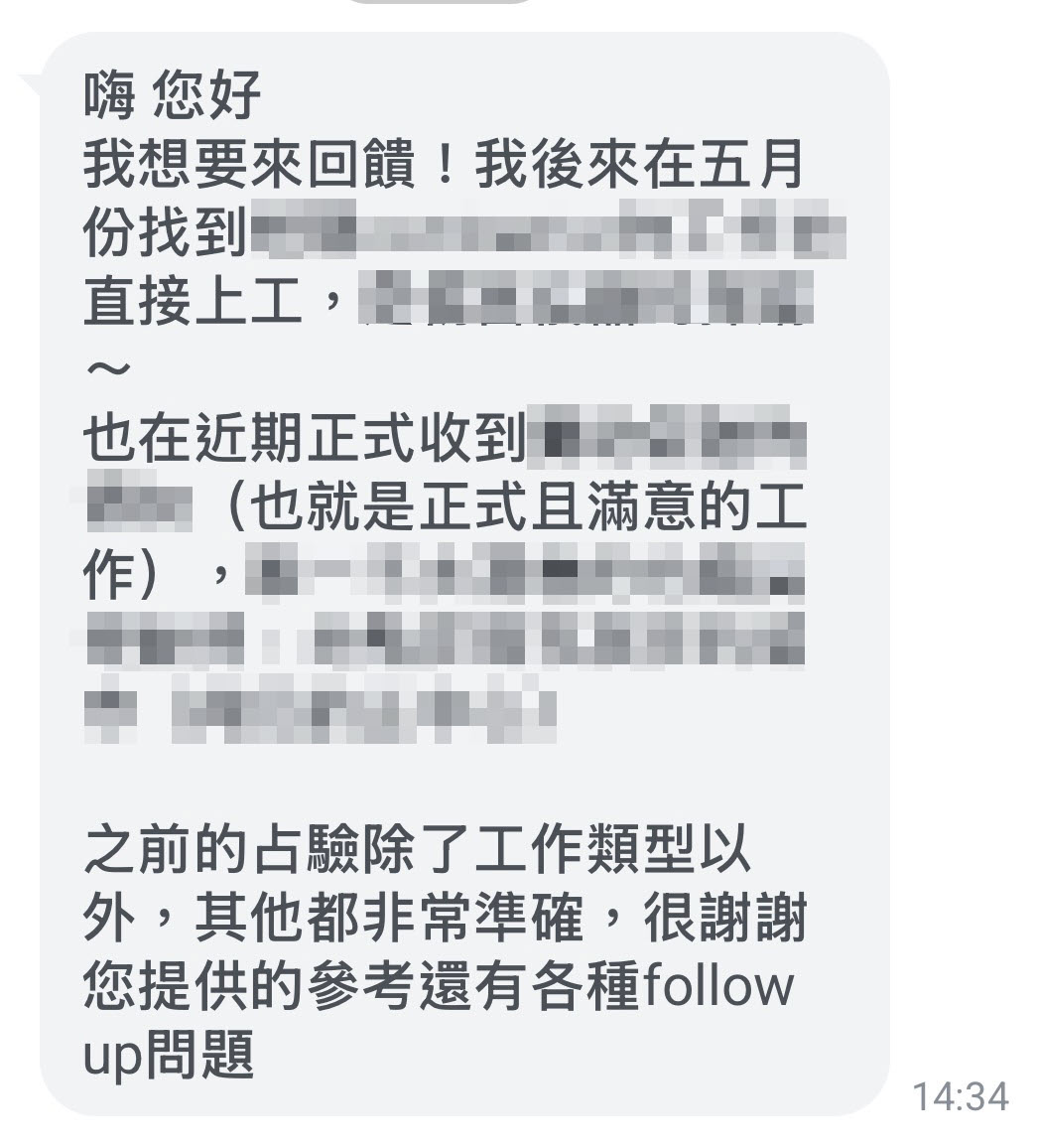 海外求職占測得失跟上岸時間，回饋截圖 1