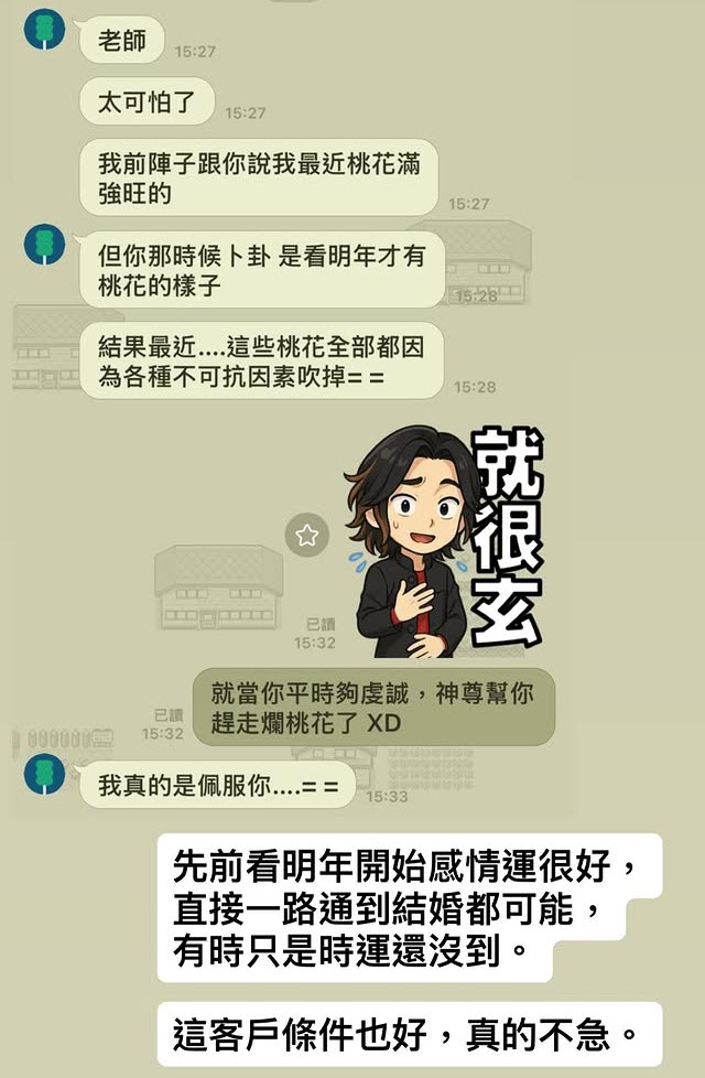 透過流運情況了解桃花好壞，回饋截圖 1
