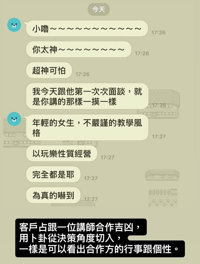 卜卦預先了解合作對象狀態，回饋截圖 1
