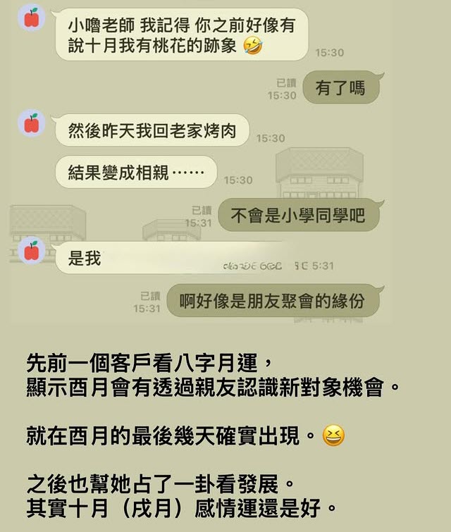 藉由八字流運預先知道桃花到來，回饋截圖 1